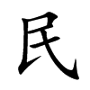 楷書