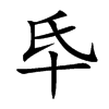 楷書