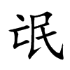 楷書