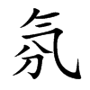 楷書