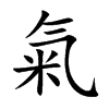楷書