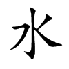楷書
