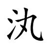 楷書