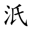 楷書