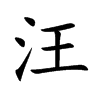 楷書