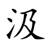 楷書
