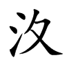 楷書
