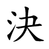 楷書