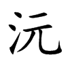 楷書