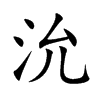 楷書