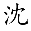 楷書