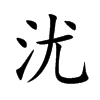楷書