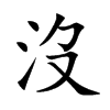 楷書