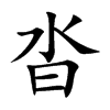 楷書