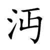 楷書