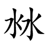 楷書