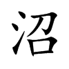 楷書