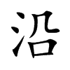 楷書