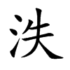楷書