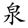 楷書