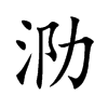 楷書