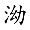 楷書