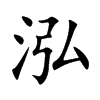 楷書