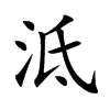 楷書