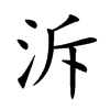 楷書