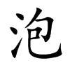楷書