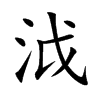 楷書