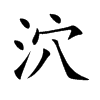 楷書
