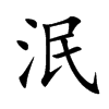楷書