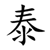 楷書