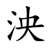 楷書