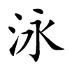 楷書