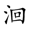 楷書