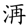 楷書