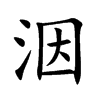 楷書