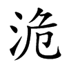 楷書