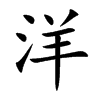 楷書