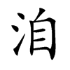 楷書