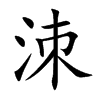 楷書