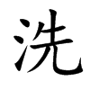 楷書