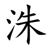 楷書