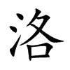 楷書