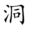 楷書