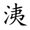 楷書