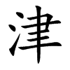 楷書