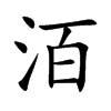 楷書